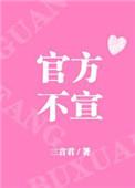 官方不宣by三言君资源