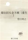 毒妇回头金不换免费阅读