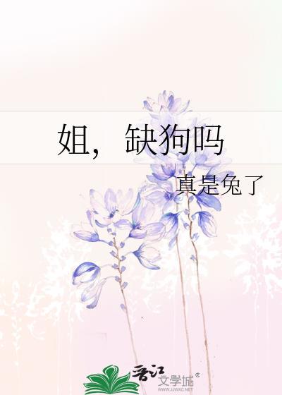 姐缺狗吗gl晋江