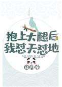 抱着你大腿