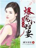 重生八零爆宠娇娇女