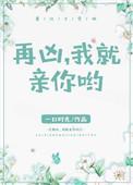 再凶我就亲你一口