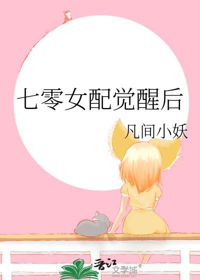 七零女配觉醒后凡间小妖免费阅读