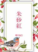 朱砂红txt