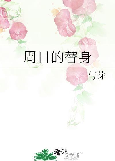 替身电影完整版周美