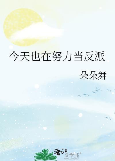 今天也在努力做好人快穿