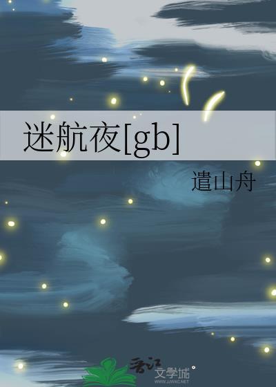 迷航