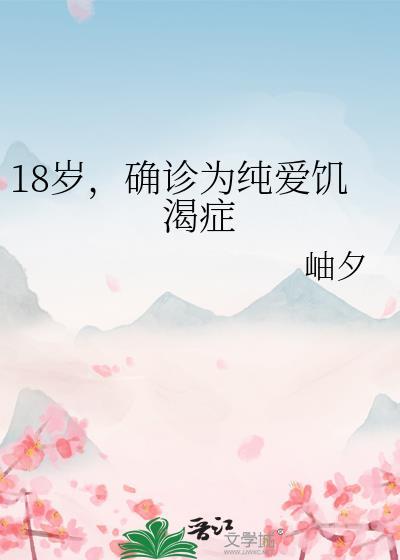 确诊为纯爱饥渴症