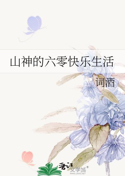山神的六零快乐生活词酒TXT