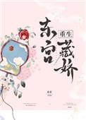 东宫藏娇全文免费阅读重生