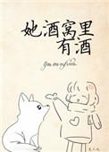 她酒窝里有酒有肉吗