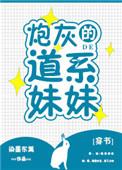 炮灰的道系妹妹晋江