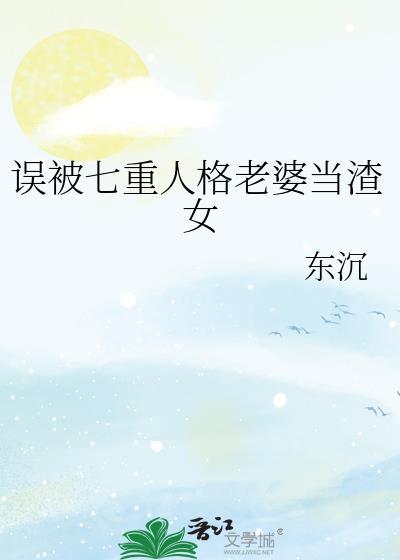 我老婆七重人格超可爱免费阅读