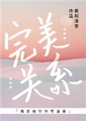 完美关系娱乐圈by羲和清零