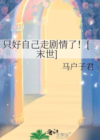 只好走治愈路线了