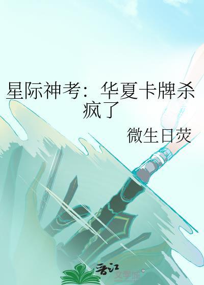 星际神考华夏卡牌杀疯了无弹窗 顶点阅读网