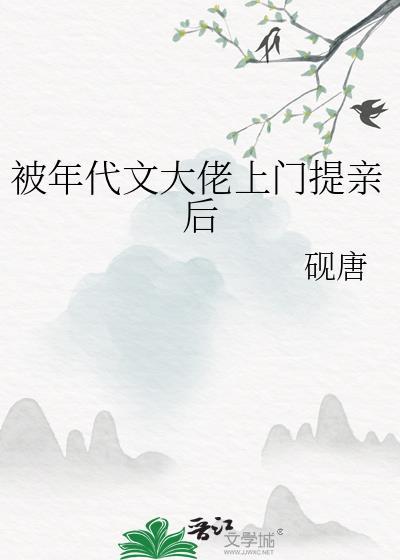 年代文大佬上门提亲后最新章节更新