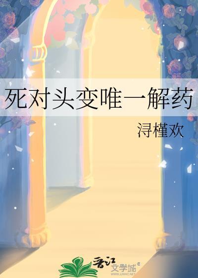 死对头变唯一解药在线阅读