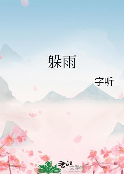 二年级看图写话小兔子下雨用蘑菇躲雨