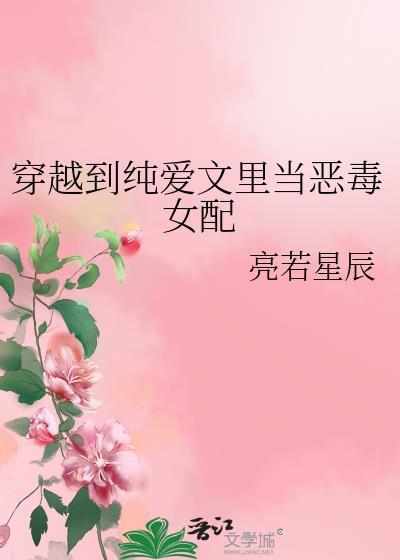 穿越到纯爱文里当恶毒女配结局