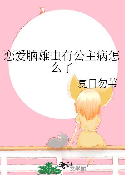 恋爱脑能治么