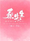 嫁给豪门秦先生txt