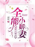 全能小医妻免费