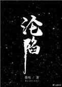 沦陷电视剧