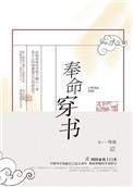 奉命穿书TXT