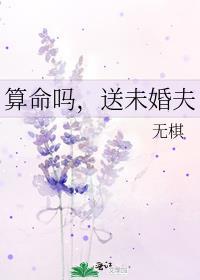 算命吗送未婚夫全文免费阅读