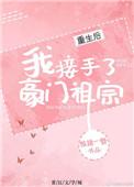 重生后我接手了豪门祖宗资源
