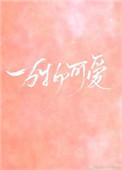 万物可爱mv