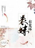 表妹有光环百度