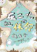 在二哈身边保命得日子