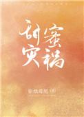 甜蜜灾祸番外