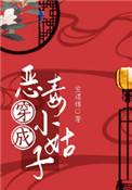 穿成恶毒小姑子(穿书)_