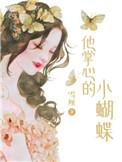 他掌心的小病猫晋江