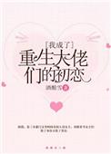 我成了大佬们的初恋