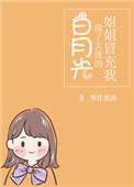 姐姐冒充我成了大佬的白月光by明桂载酒