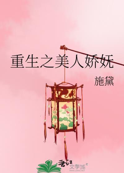 重生之娇宠美人书包