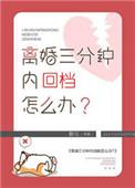 离婚后三分钟内