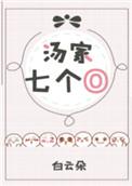 汤家七个o