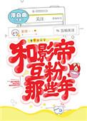 和影帝互粉那些年浮白曲攻是谁