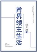 异界领主生活全文阅读