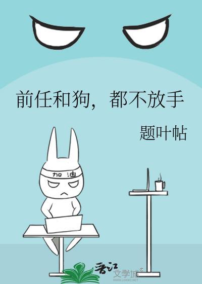 前任一直放不下我