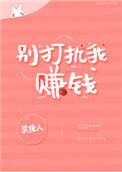 别打扰我赚钱笑全息