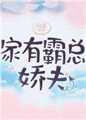 家有霸总娇夫也不错