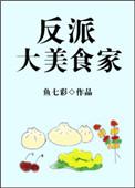 反派大美食家漫画