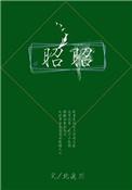 昭昭牵牛星的古诗
