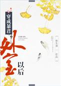 穿成暴君外室以后 by骨生迷